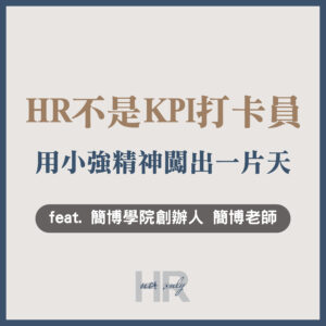【人資職涯】獨家專訪！HR不該是「KPI打卡員」，用小強精神闖出一片天｜簡博學院創辦人 簡博老師
