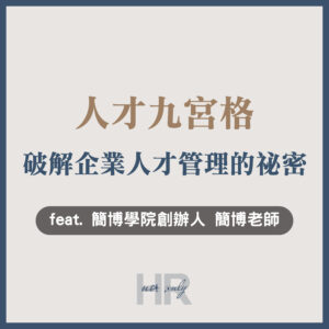 【組織管理】「人才九宮格」破解企業人才管理的祕密，1張表格洞悉團隊戰力｜簡博學院創辦人 簡博老師