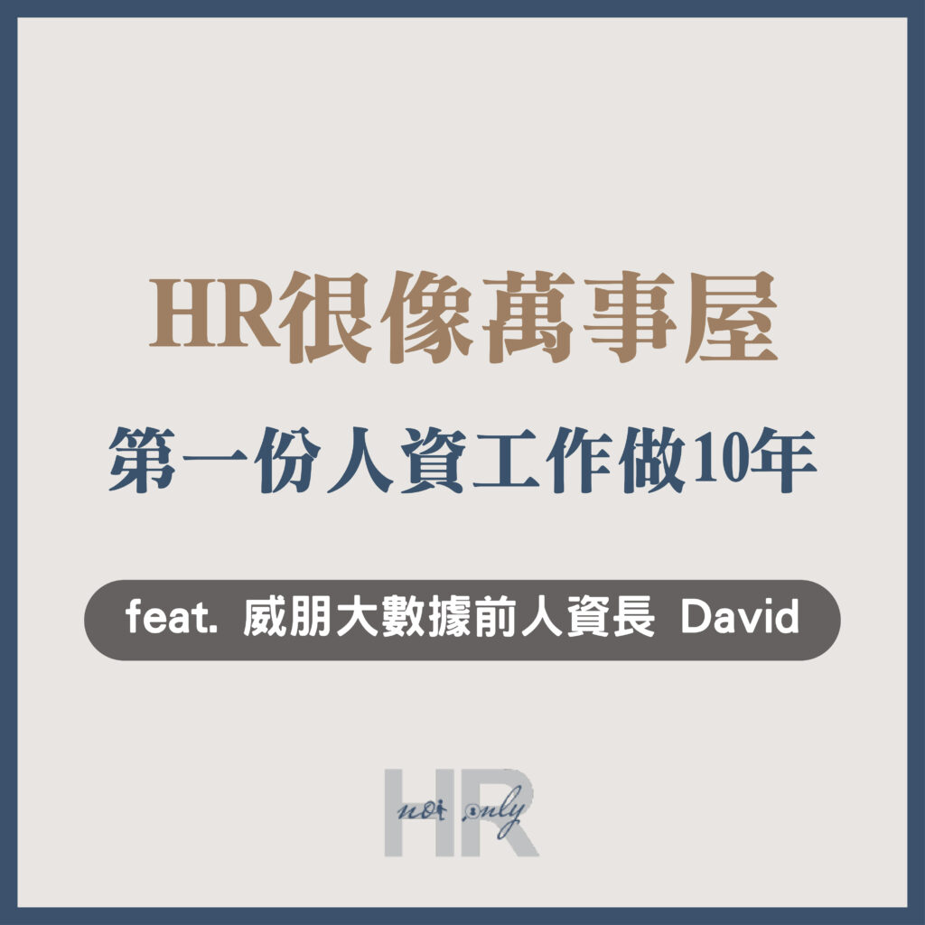 【人資職涯】HR很像萬事屋？第一份人資工作做10年，三折肱而成良醫｜威朋大數據前人資長 David