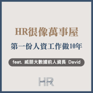 【人資職涯】HR很像萬事屋？第一份人資工作做10年，三折肱而成良醫｜威朋大數據前人資長 David
