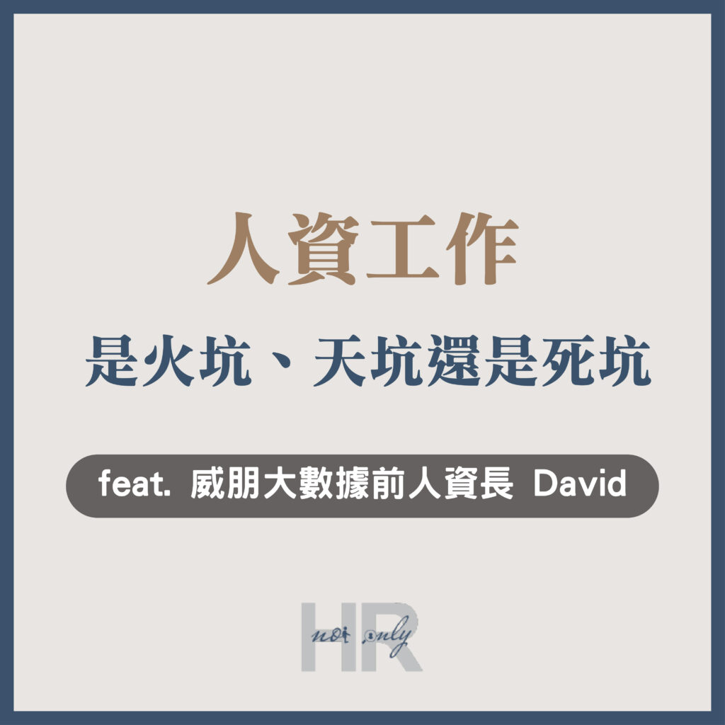 【升遷加薪必讀】5年內想成為人資長？你目前的人資工作，是火坑、天坑還是死坑？｜威朋大數據前人資長 David