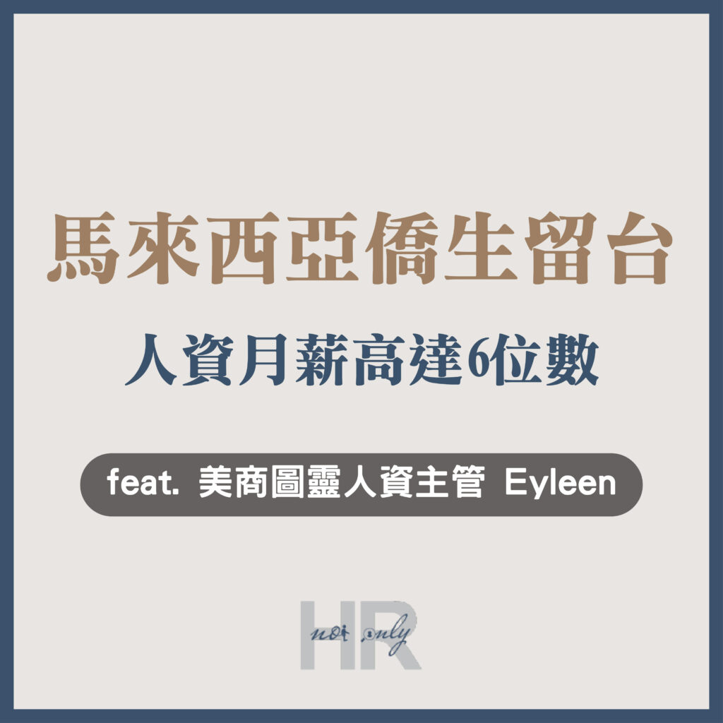 【人資職涯】馬來西亞僑生留台擔任人資，月薪高達6位數！跨文化職場的挑戰｜Turing Space 美商圖靈人資主管 Eyleen