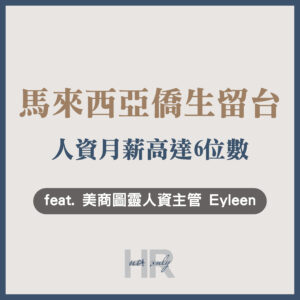 【人資職涯】馬來西亞僑生留台擔任人資，月薪高達6位數！跨文化職場的挑戰｜Turing Space 美商圖靈人資主管 Eyleen