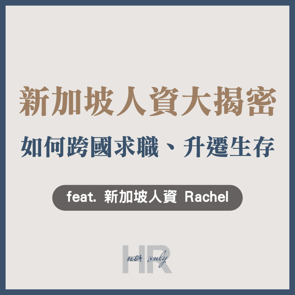 【跨國人資】新加坡人資職涯大揭密！跨國挑戰、升遷加薪、在地生存3大必看解析｜Rachel
