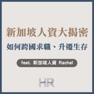【跨國人資】新加坡人資職涯大揭密！跨國挑戰、升遷加薪、在地生存3大必看解析｜Rachel