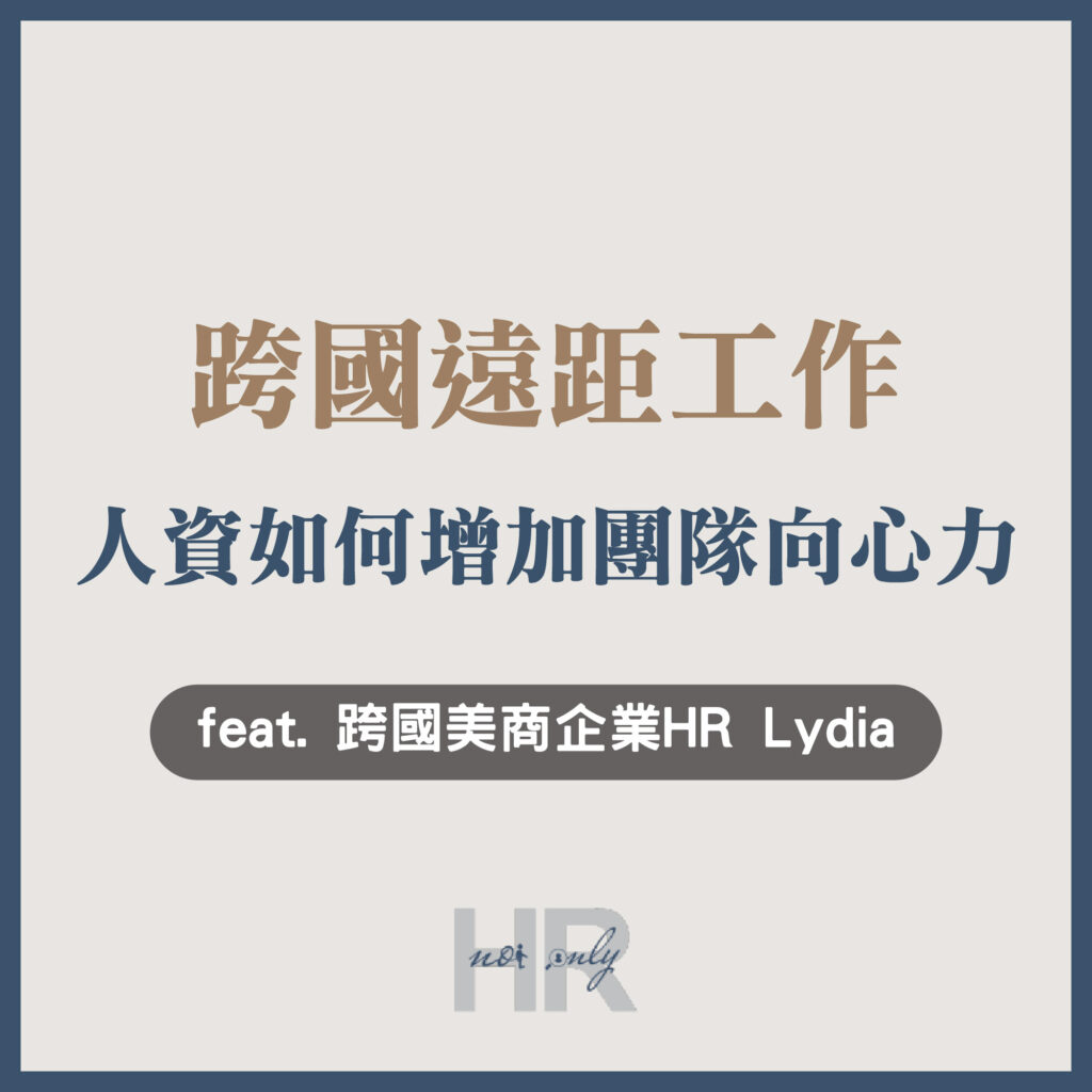 【海外人資】跨國遠距工作,人資該如何凝聚向心力?跨時區、跨文化,勇闖美商企業管理團隊|跨國美商企業HR Lydia