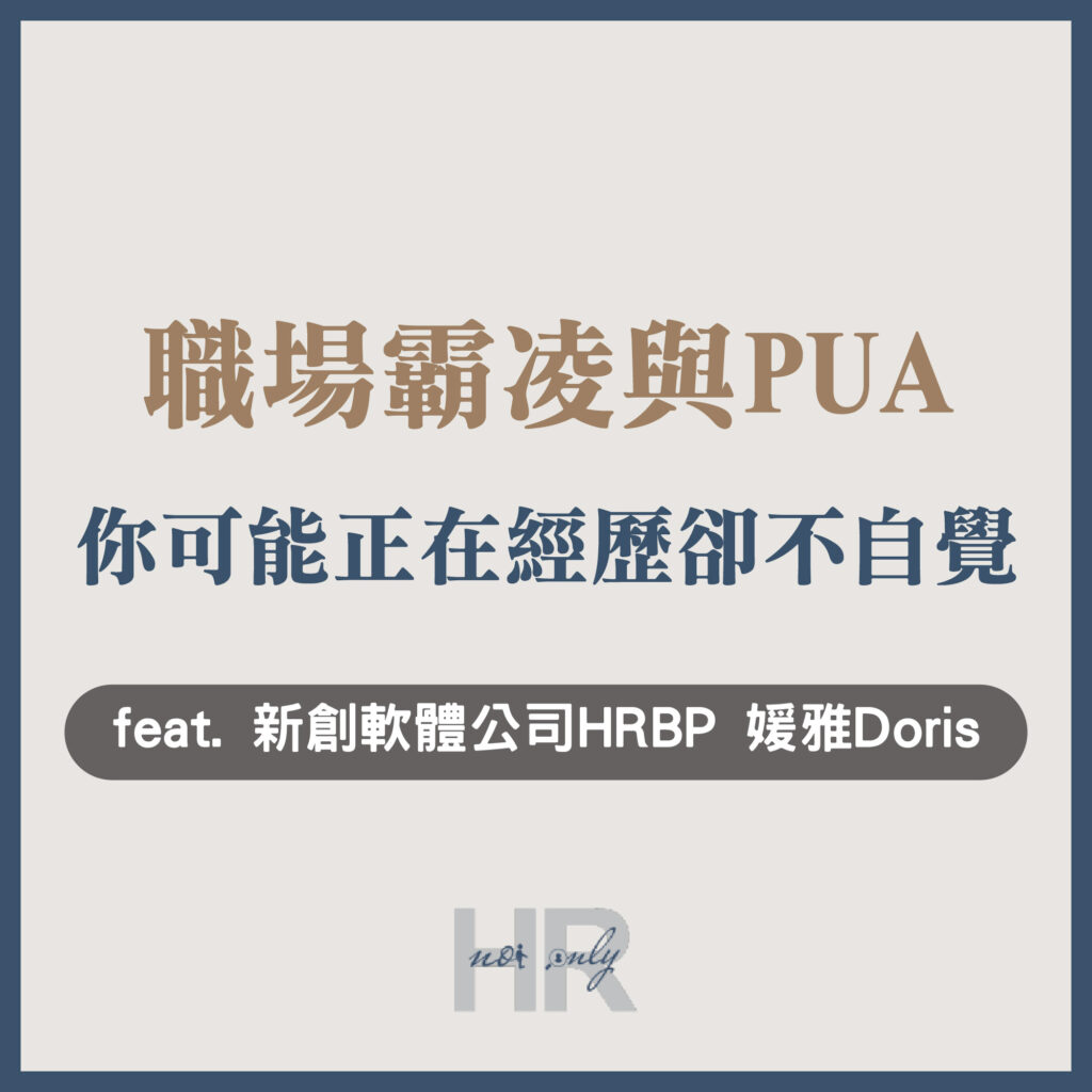【員工關係組織認同】職場霸凌PUA就在身邊?你可能正在經歷卻不自覺!人資如何拿捏與同事間的角色界線|新創軟體公司HRBP 媛雅Doris