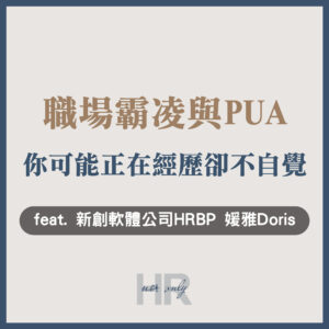 【員工關係組織認同】職場霸凌PUA就在身邊？你可能正在經歷卻不自覺！人資如何拿捏與同事間的角色界線｜新創軟體公司HRBP 媛雅Doris