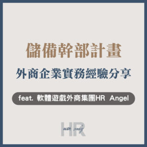 【教育訓練人才發展】企業該導入儲備幹部計畫？全球人才搶奪戰，一窺外商企業的MA計畫與跨BU輪調實務｜軟體遊戲外商集團HR Angel