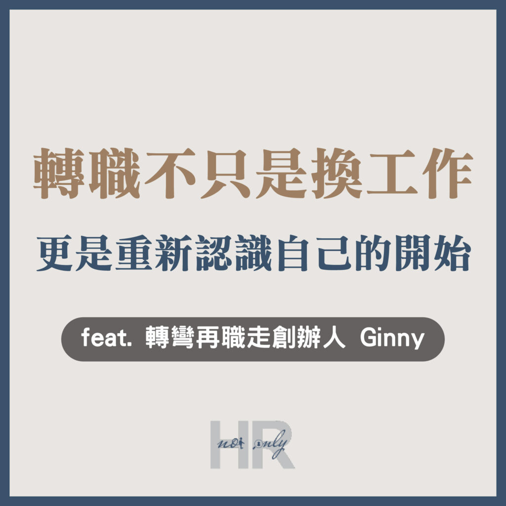 【人資斜槓】你在找「職涯規劃師」嗎?轉職不只是換工作,更是重新認識自己的開始|轉彎再職走創辦人 Ginny