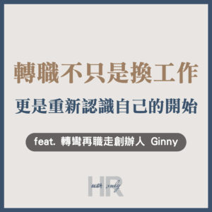 【人資斜槓】你在找「職涯規劃師」嗎？轉職不只是換工作，更是重新認識自己的開始｜轉彎再職走創辦人 Ginny