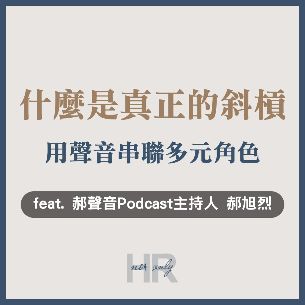 【顧問與講師特輯】什麼是真正的斜槓？用聲音串聯多元角色，以創投視角進行人才判斷｜郝聲音 Podcast 頻道主持人 郝旭烈