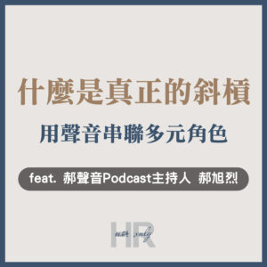 【顧問與講師特輯】什麼是真正的斜槓？用聲音串聯多元角色，以創投視角進行人才判斷｜郝聲音 Podcast 頻道主持人 郝旭烈