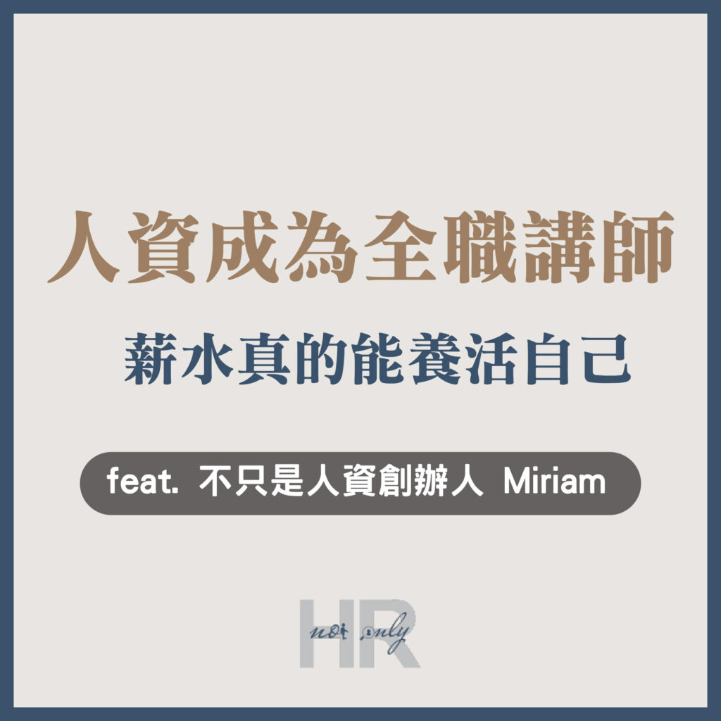 【顧問與講師特輯】講師的薪水有多少?從企業人資成為「全職講師」,真的能養活自己! Miriam 的斜槓職涯