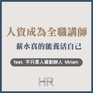 【顧問與講師特輯】講師的薪水有多少？從企業人資成為「全職講師」，真的能養活自己！ Miriam 的斜槓職涯