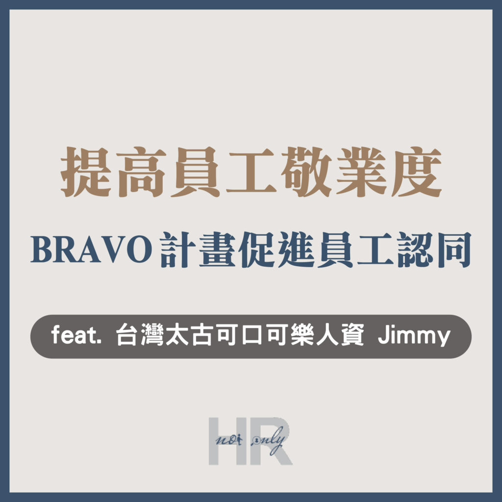 【員工關係組織認同】太古可口可樂如何提高員工敬業度？不是綁架員工，透過「BRAVO計畫」促進員工認同｜台灣太古可口可樂人資 Jimmy