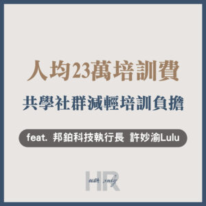 【教育訓練人才發展】每年人均教育訓練費用23萬值不值得？「共學社群」減輕中小企業人才培訓負擔｜邦鉑科技執行長 許妙渝Lulu