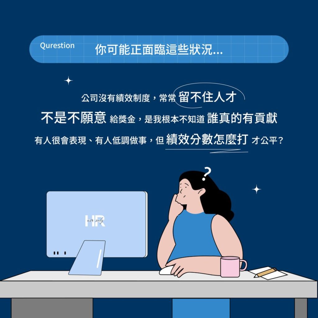績效管理解方【線上說明會】_企業困境