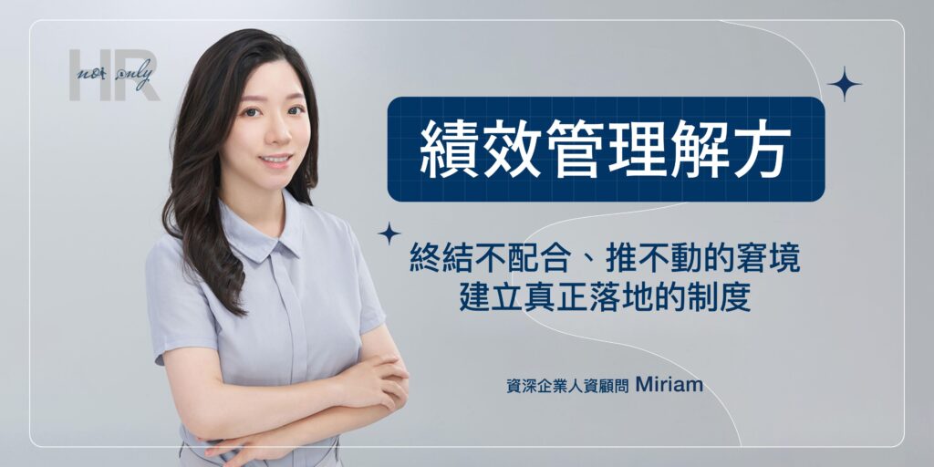 績效管理解方【線上說明會】