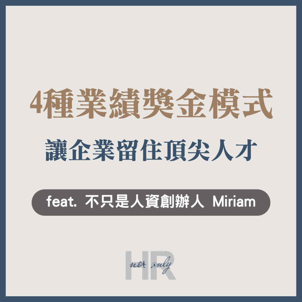 【績效管理】你的業績獎金制度，是在留住頂尖人才，還是默默讓他們離開？透視4種主流業績獎金模式｜不只是人資創辦人 Miriam