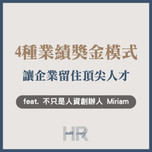 【績效管理】你的業績獎金制度，是在留住頂尖人才，還是默默讓他們離開？透視4種主流業績獎金模式｜不只是人資創辦人 Miriam