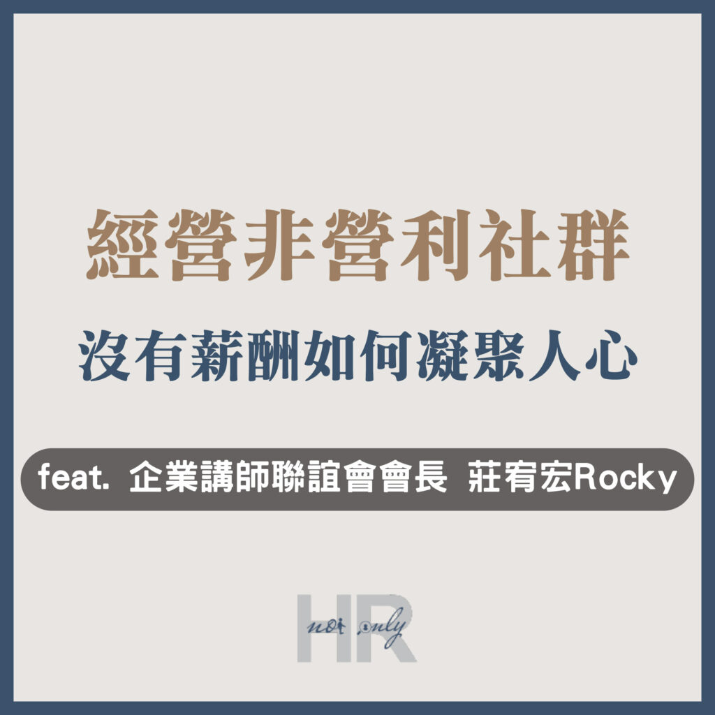【非營利社群經營心法】企業講師聯誼會不倒的秘密！沒有薪酬如何凝聚人心？放棄工程師的高薪職涯成為講師_Rocky