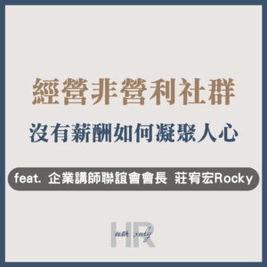 【非營利社群經營心法】企業講師聯誼會不倒的秘密！沒有薪酬如何凝聚人心？放棄工程師的高薪職涯成為講師_Rocky