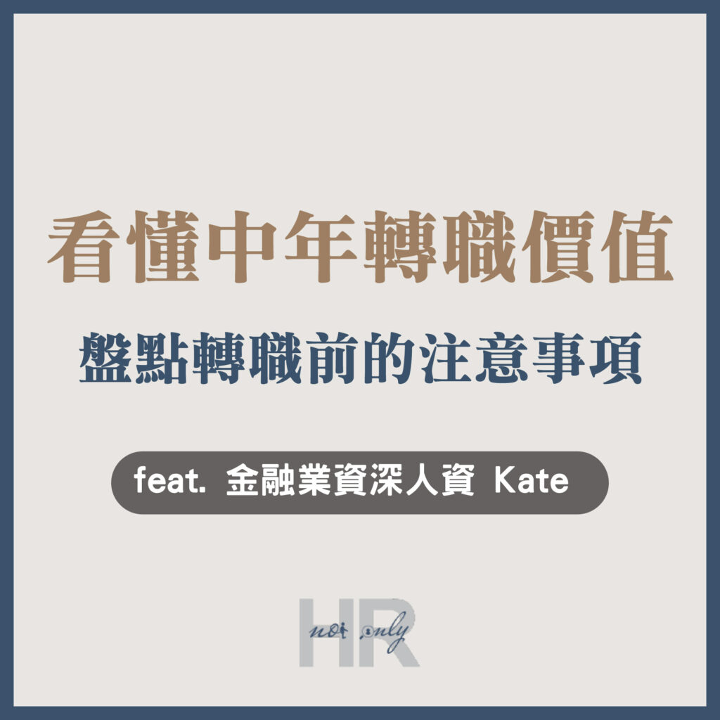 【職涯規劃】人過35歲後的職涯，真的沒有選擇了嗎？看懂「中年轉職」價值，盤點轉職前的注意事項｜Kate