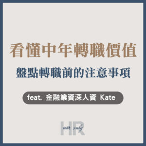 【職涯規劃】人過35歲後的職涯，真的沒有選擇了嗎？看懂「中年轉職」價值，盤點轉職前的注意事項｜Kate