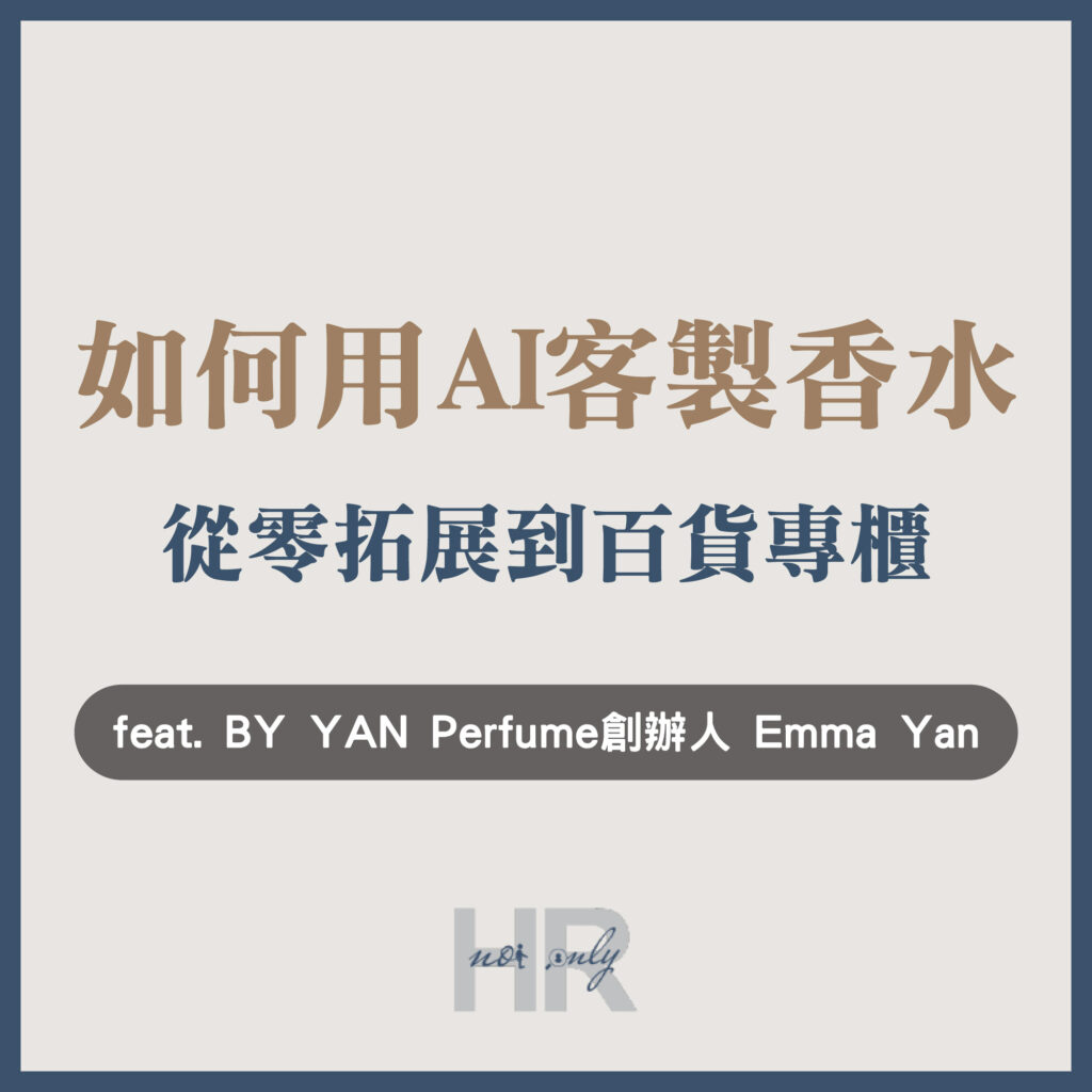 【企業主/高階主管特輯】AI 如何客製香水？香氛創業從0到百貨專櫃，用嗅覺打造品牌與組織力｜BY YAN Perfume 創辦人 Emma Yan