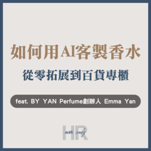 【企業主/高階主管特輯】AI 如何客製香水？香氛創業從0到百貨專櫃，用嗅覺打造品牌與組織力｜BY YAN Perfume 創辦人 Emma Yan