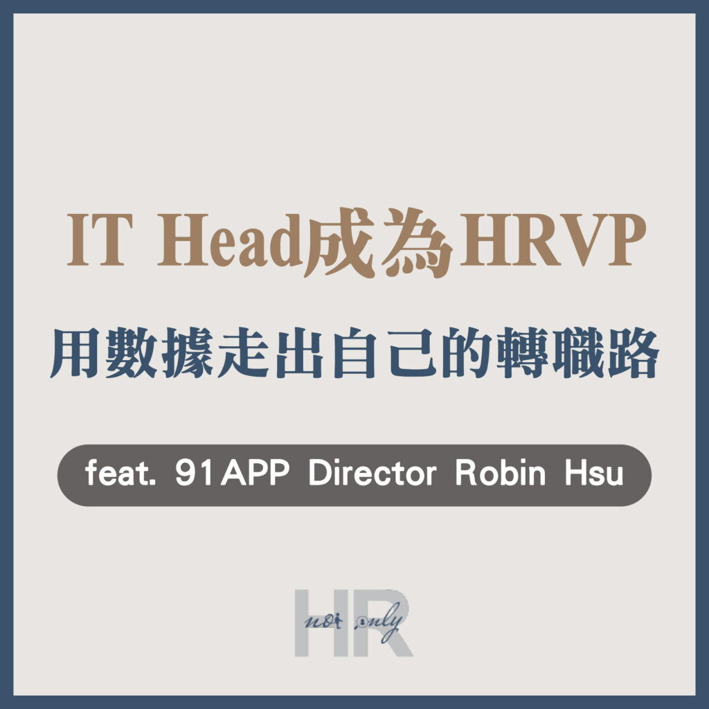 【企業主/高階主管特輯】IT Head意外成為HRVP？從寫程式到管人，用數據走出自己的職涯轉職路｜91APP Director Robin Hsu