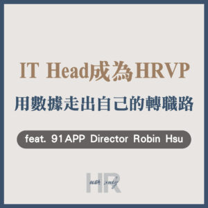 【企業主/高階主管特輯】IT Head意外成為HRVP？從寫程式到管人，用數據走出自己的職涯轉職路｜91APP Director Robin Hsu