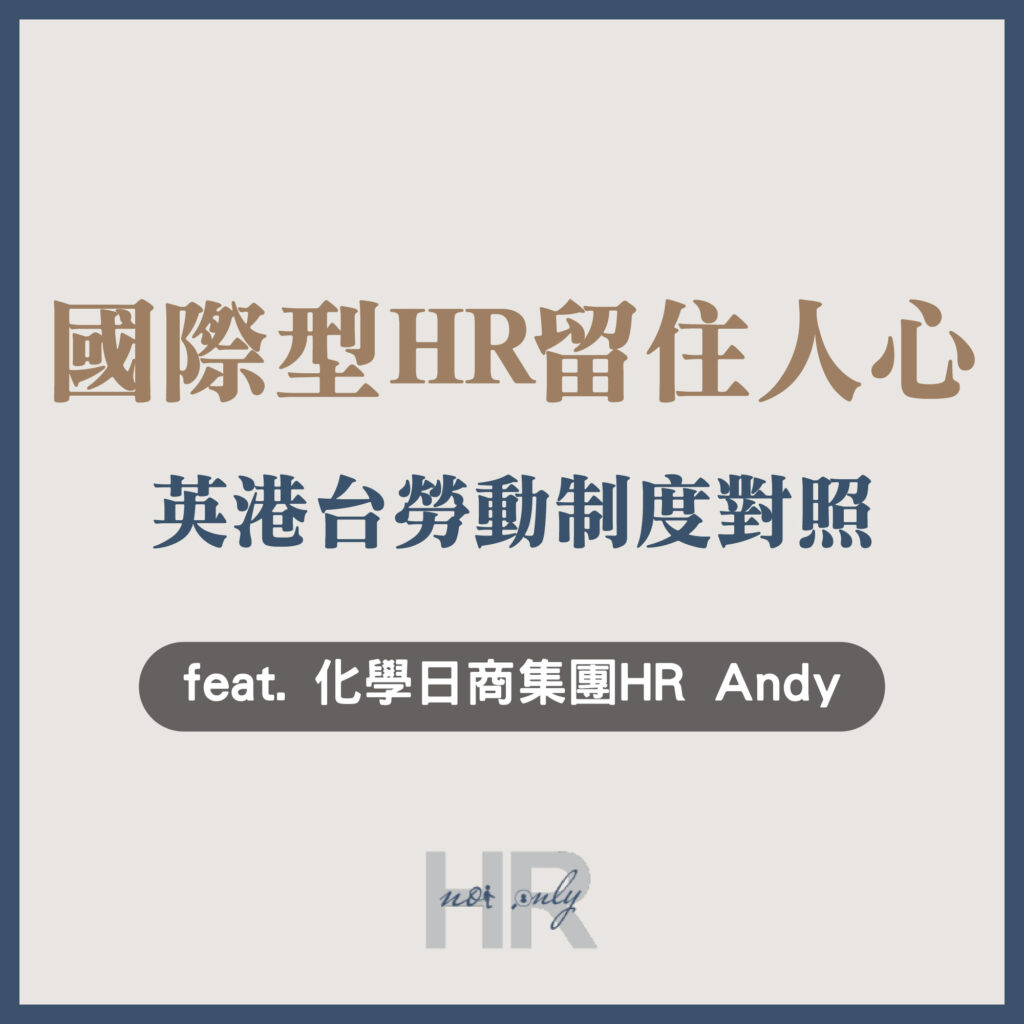 【海外人資】國際型HR如何留住各國人才、降低流動率？英港台3地勞動制度對照｜Andy