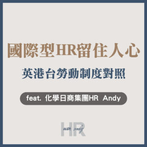 【海外人資】國際型HR如何留住各國人才、降低流動率？英港台3地勞動制度對照｜Andy