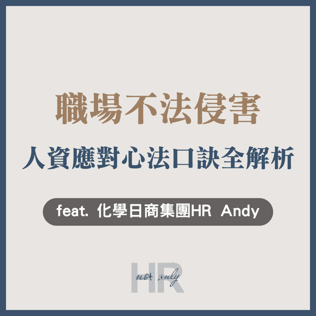 【員工關係】處理「職場不法侵害」實戰全解析！當員工密函控告老闆，人資該怎麼辦｜Andy