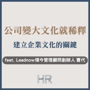 【企業主/高階主管特輯】公司變大，文化就稀釋？組織發展顧問揭密「建立企業文化」的成功關鍵｜Leadnow 領今管理顧問創辦人 曹代(Tai)