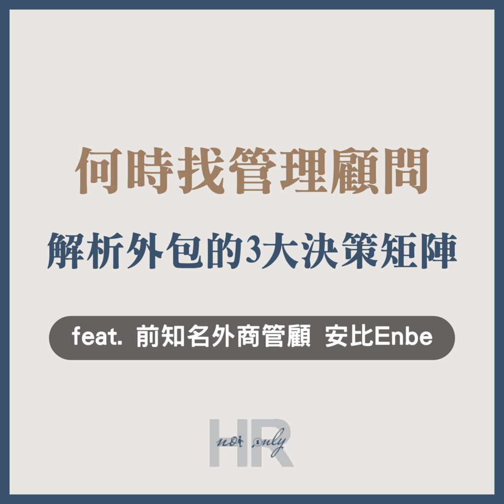 【顧問與講師特輯】企業該自己做還是找「管理顧問」?解析外包管顧的3大決策矩陣|安比 Enbe