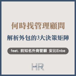 【顧問與講師特輯】企業該自己做還是找「管理顧問」？解析外包管顧的3大決策矩陣｜安比 Enbe
