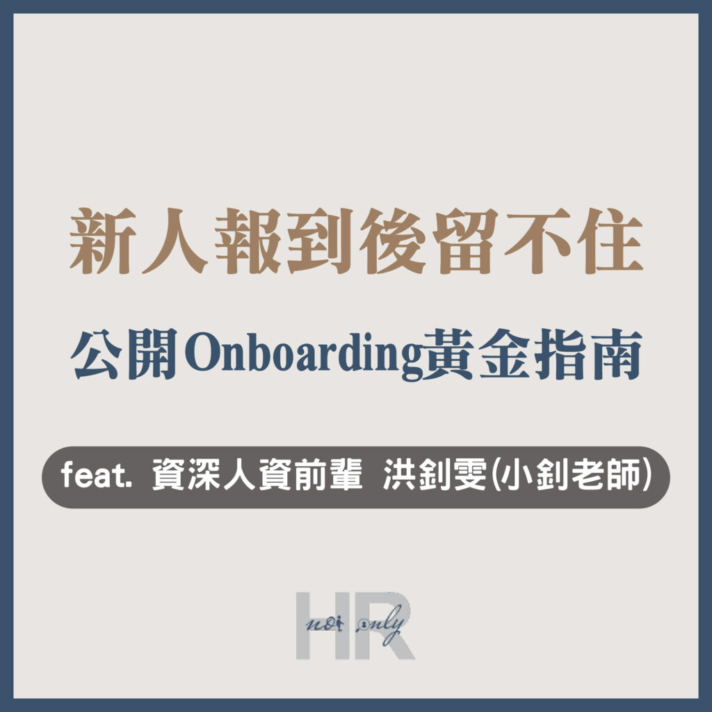 【教育訓練人才發展】新人報到後留不住？打造高留任率的新人Onboarding黃金指南｜資深人資前輩 洪釗雯(小釗老師)