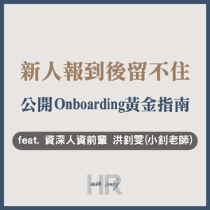 【教育訓練人才發展】新人報到後留不住？打造高留任率的新人Onboarding黃金指南｜資深人資前輩 洪釗雯(小釗老師)