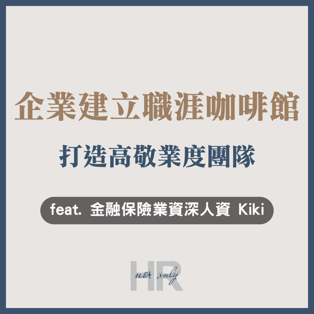 【員工關係組織認同】員工迷惘導致組織內耗？企業導入職涯諮詢建立「職涯咖啡館」，打造高敬業度團隊｜Kiki
