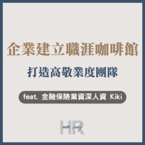 【員工關係組織認同】員工迷惘導致組織內耗？企業導入職涯諮詢建立「職涯咖啡館」，打造高敬業度團隊｜Kiki