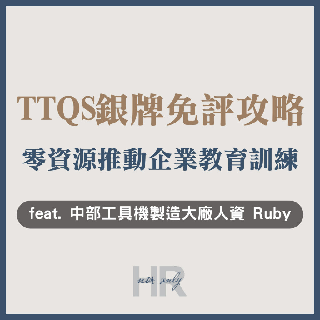【教育訓練人才發展】申請TTQS銀牌免評攻略!0資源推動「企業教育訓練」,創造160堂爆棚企業內訓課程|中部指標性工具機製造大廠人資 文如(Ruby)