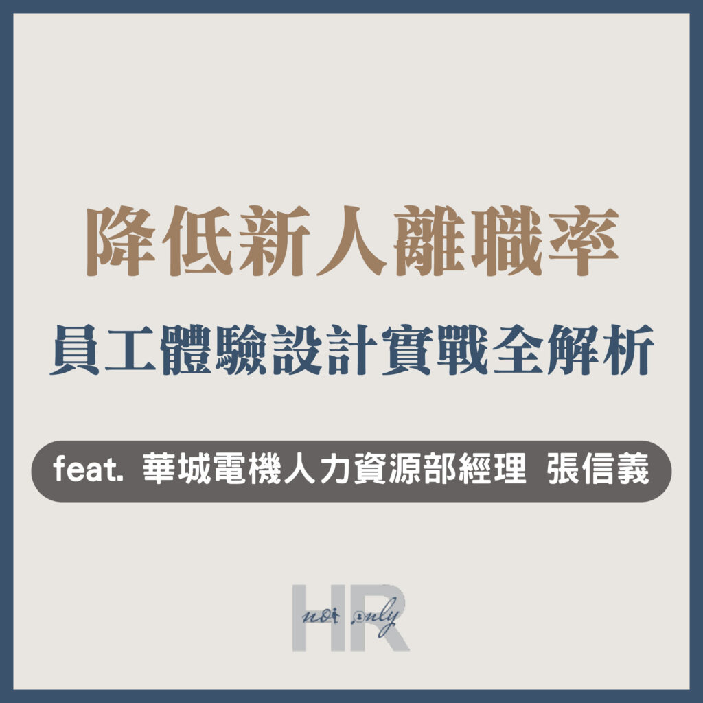 【教育訓練人才發展】新人離職率如何從30%降至10%？新人留任管理實戰全解析，「員工體驗設計」打造低離職組織｜華城電機人力資源部經理 張信義