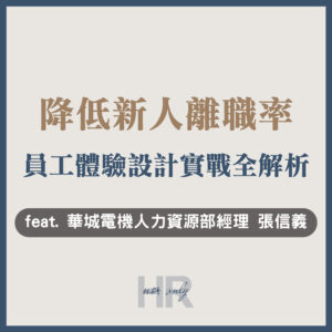【教育訓練人才發展】新人離職率如何從30%降至10%？新人留任管理實戰全解析，「員工體驗設計」打造低離職組織｜華城電機人力資源部經理 張信義