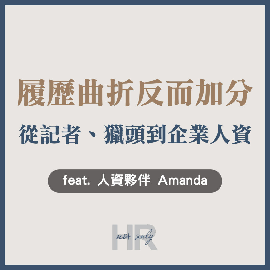 【人資職涯】履歷曲折反而「加分」？用財經記者100％的採訪觀察力，成為企業招募策略主管｜Amanda