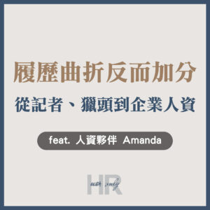 【人資職涯】履歷曲折反而「加分」？用財經記者100％的採訪觀察力，成為企業招募策略主管｜Amanda