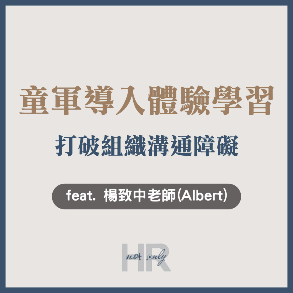 【顧問與講師特輯】團隊講了10次還是做不到?將童軍三大制度導入「體驗學習」,打破組織溝通障礙|楊致中老師(Albert)