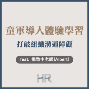 【顧問與講師特輯】團隊講了10次還是做不到？將童軍三大制度導入「體驗學習」，打破組織溝通障礙｜楊致中老師(Albert)